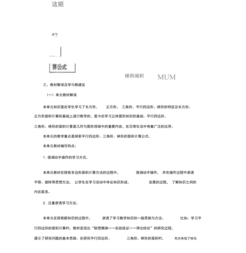 秋青岛版数学五年级上册第五单元《生活中的多边形——多边形的面积》单元分析.docx_第2页