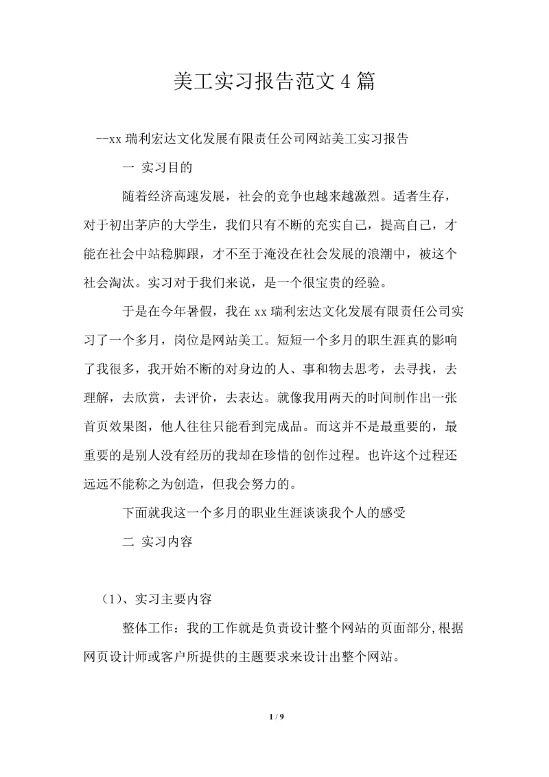 美工实习报告范文4篇.doc_第1页