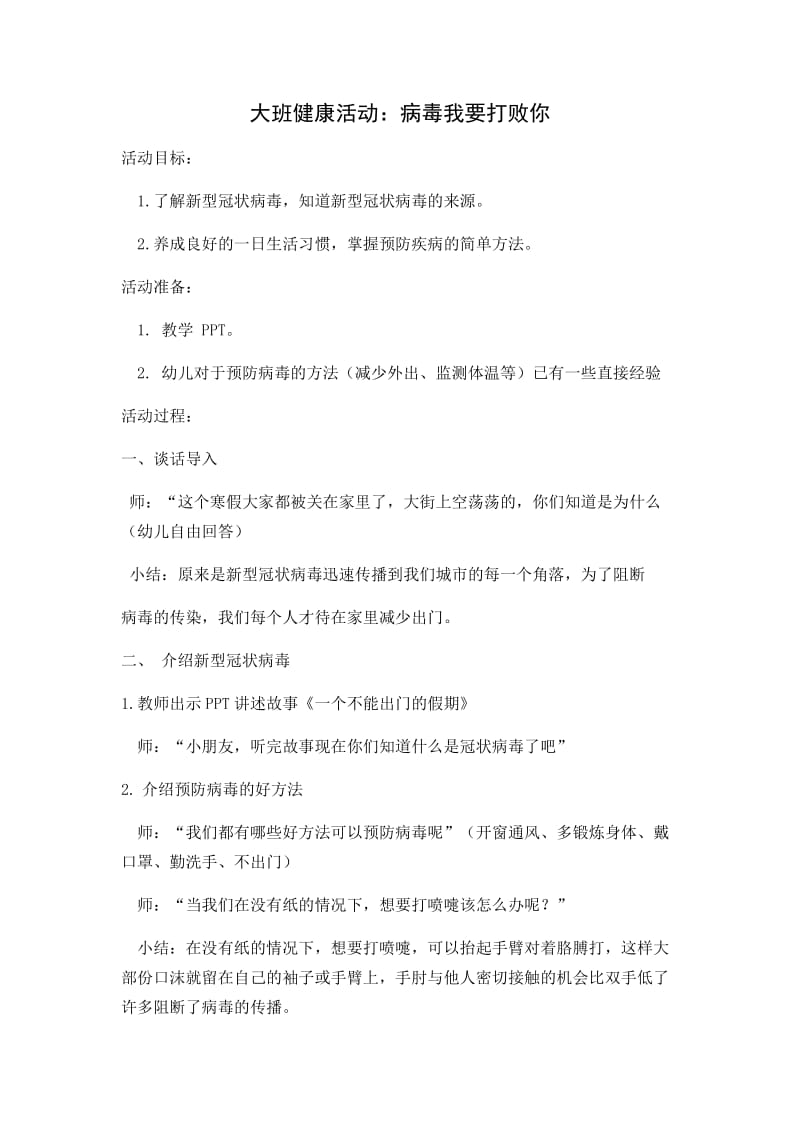 大班健康《病毒我要打败你》微教案.docx_第1页