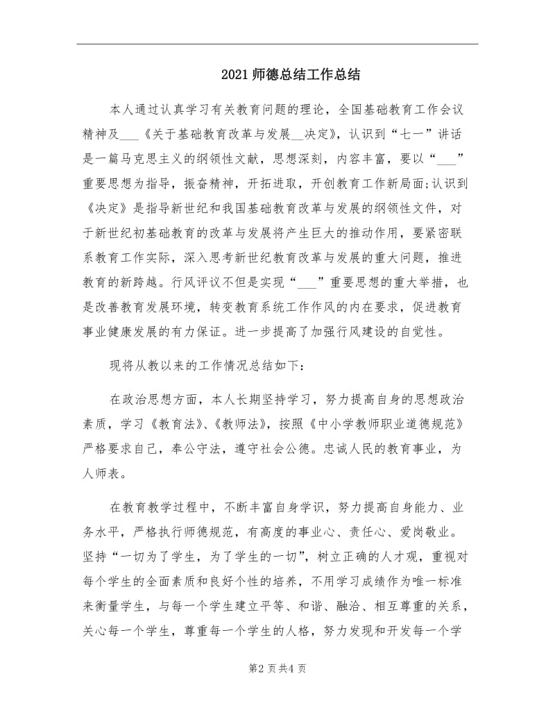 2021师德总结工作总结.doc_第2页