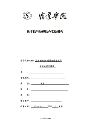 MatLab对语音信号进行频谱分析及滤波.doc