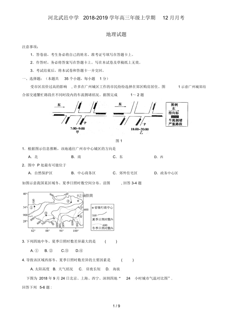 河北省武邑中学2019届高三地理12月月考试题.docx_第1页