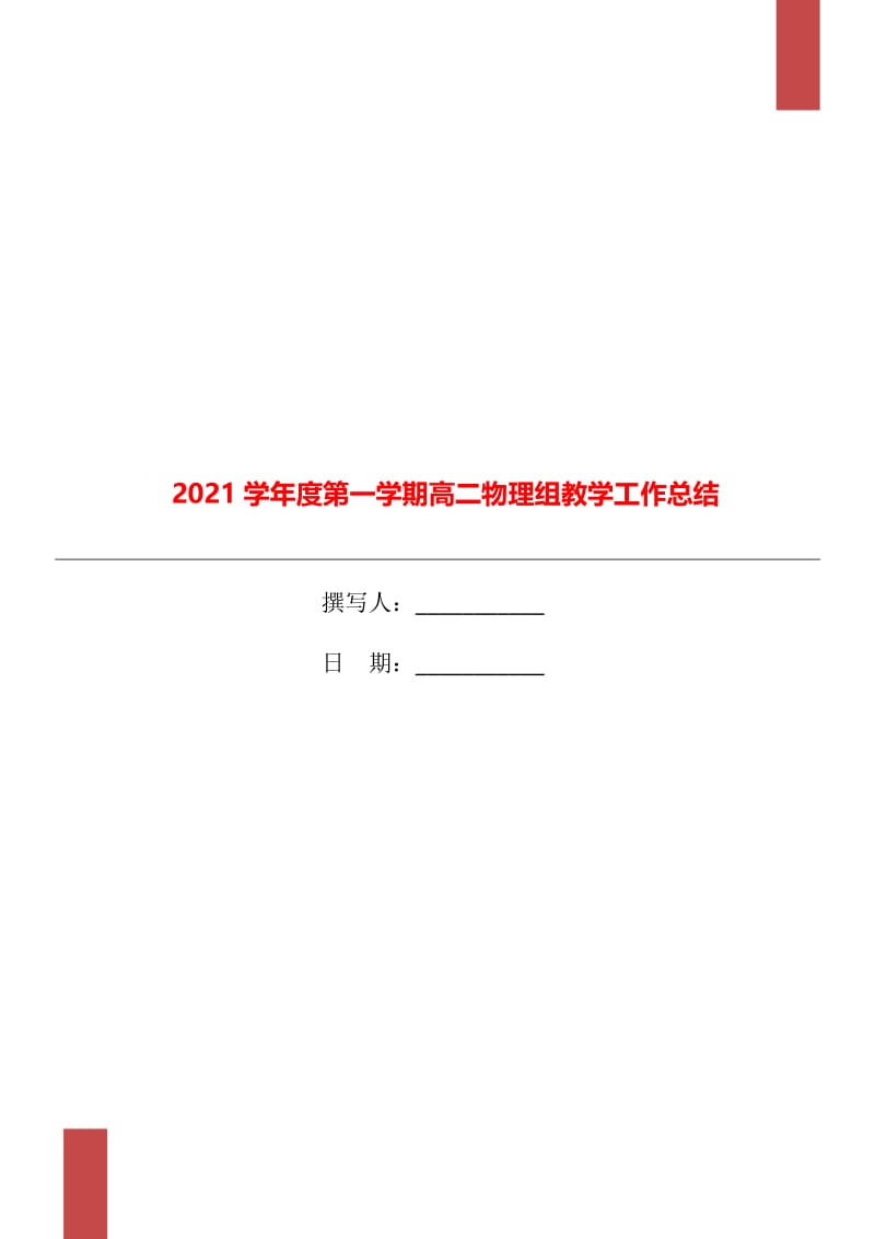 2021学年度第一学期高二物理组教学工作总结.doc_第1页