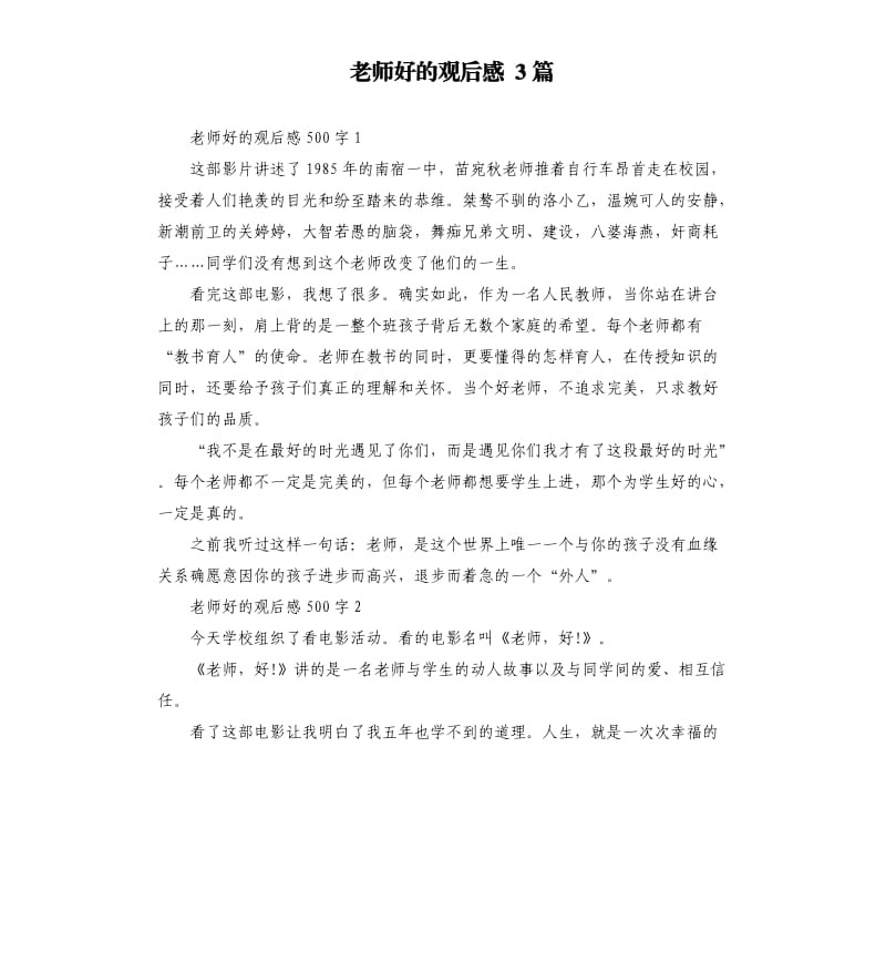 老师好的观后感 3篇参考模板.docx_第1页