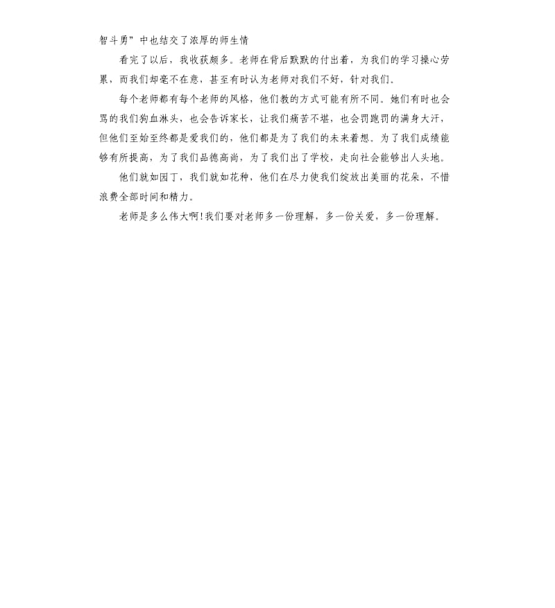 老师好的观后感 3篇参考模板.docx_第3页