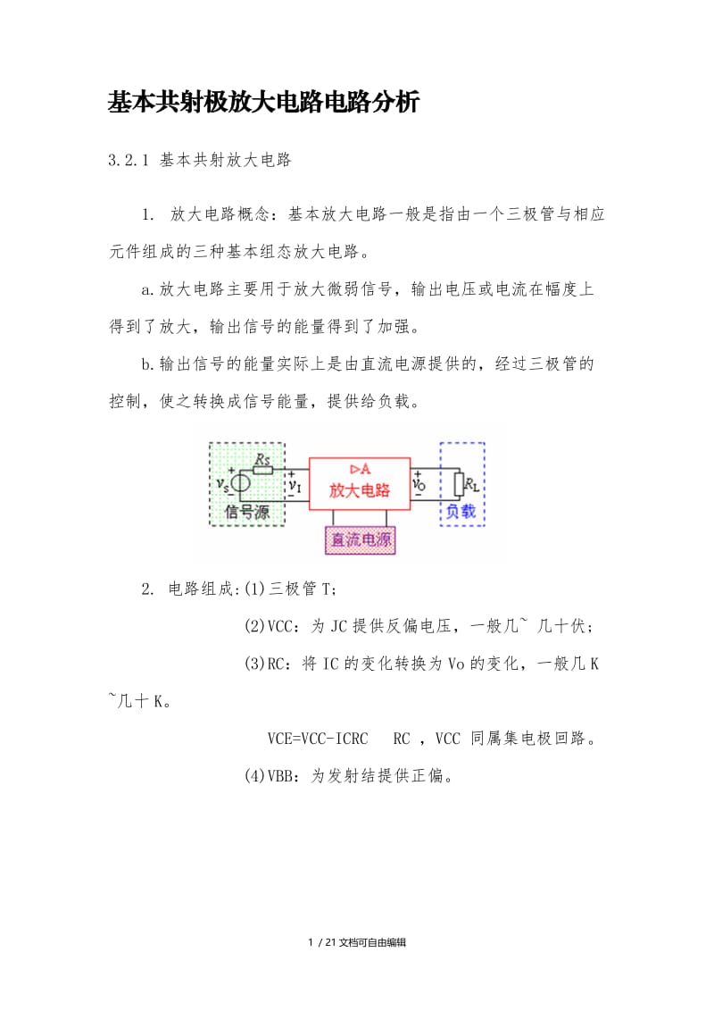 基本共射极放大电路电路分析.doc_第1页