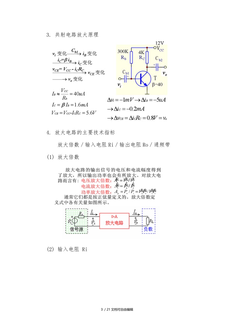 基本共射极放大电路电路分析.doc_第3页