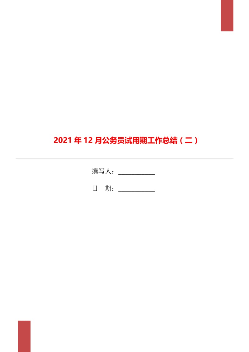 2021年12月公务员试用期工作总结（二）.doc_第1页