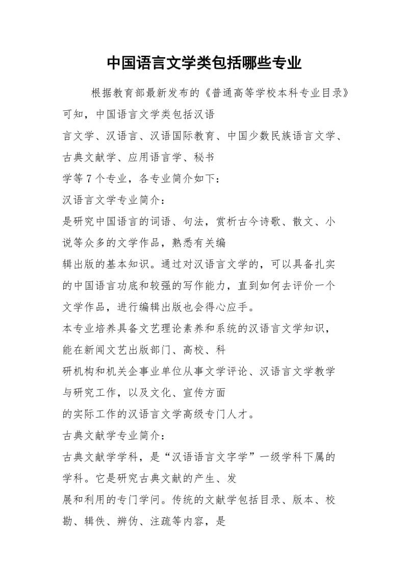 中国语言文学类包括哪些专业.docx_第1页