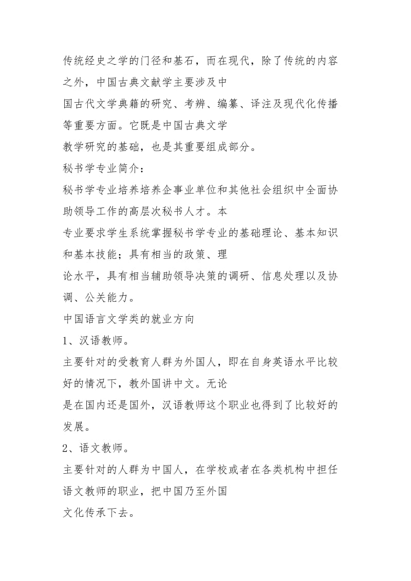 中国语言文学类包括哪些专业.docx_第2页