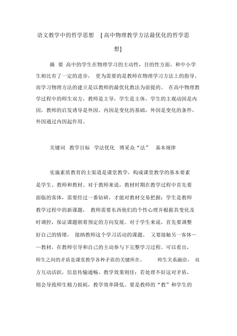 语文教学中的哲学思想[高中物理教学方法最优化的哲学思想].docx_第1页