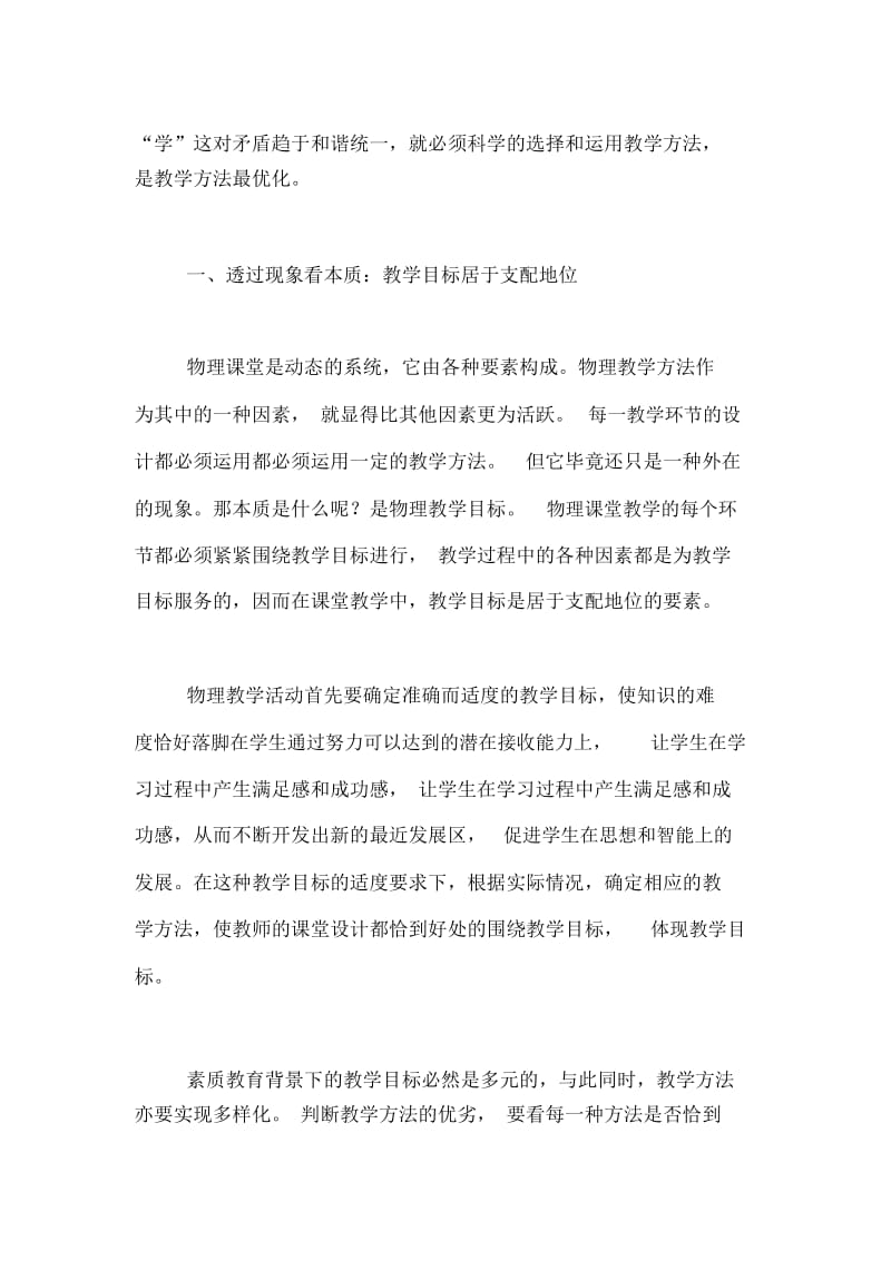 语文教学中的哲学思想[高中物理教学方法最优化的哲学思想].docx_第2页