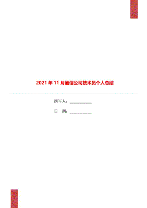 2021年11月通信公司技术员个人总结.doc