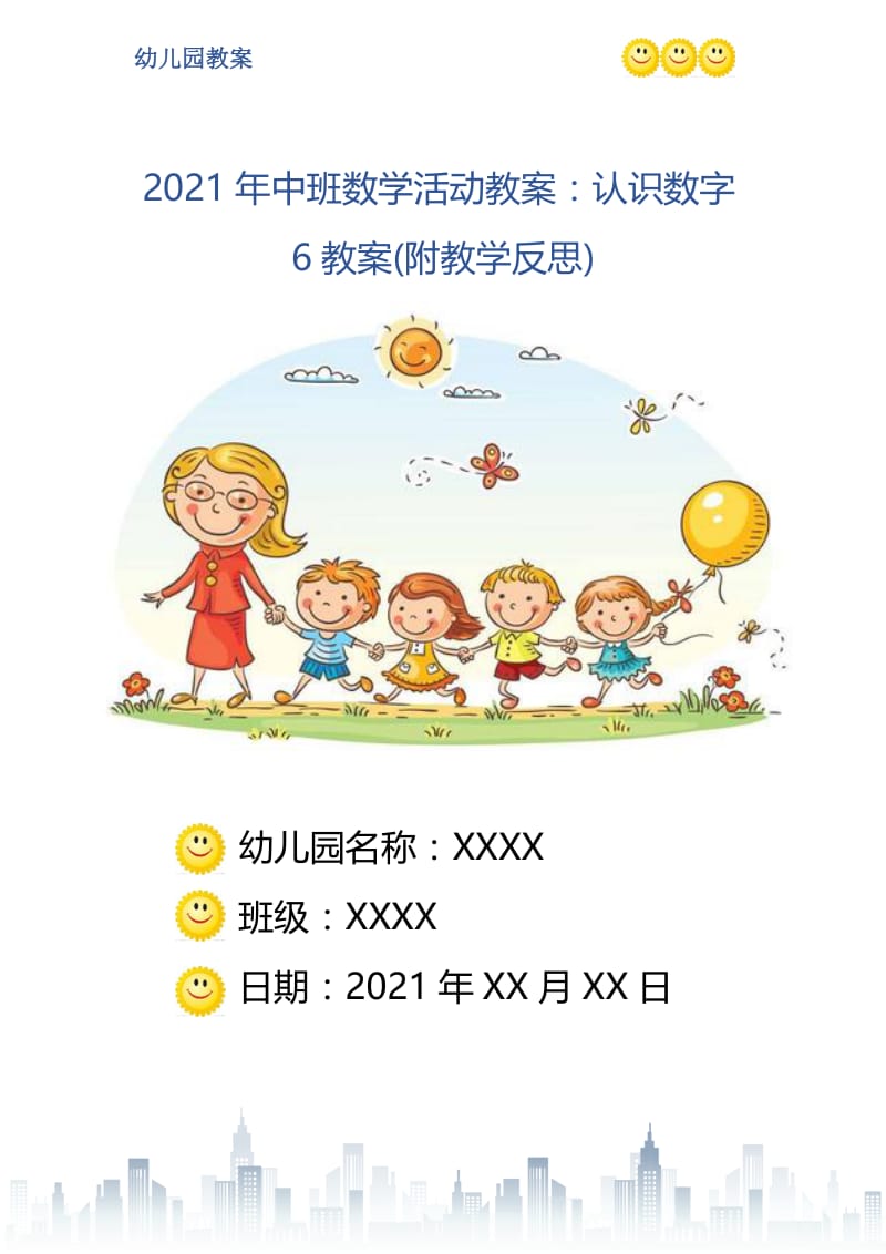 2021年中班数学活动教案：认识数字6教案(附教学反思).doc_第1页