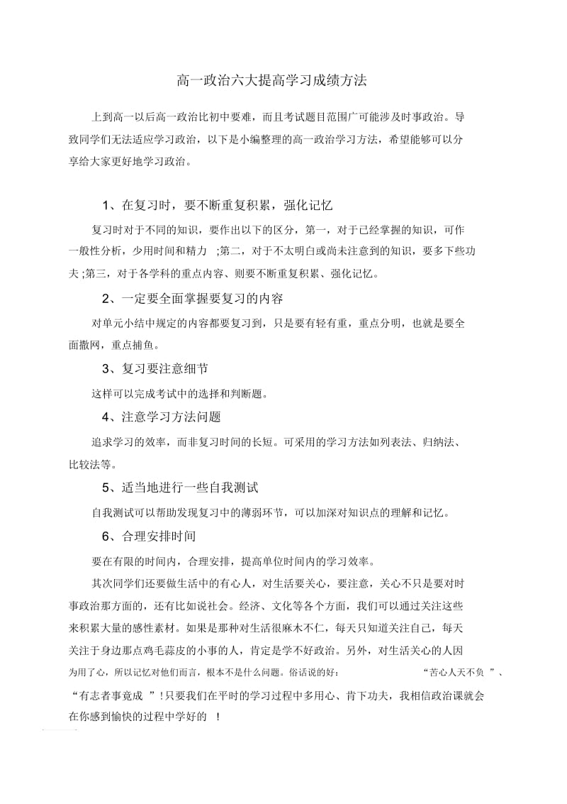 高一政治六大提高学习成绩方法.docx_第1页