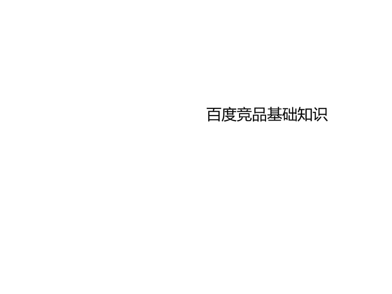 盘古大学-百度竞品基础知识.ppt_第1页