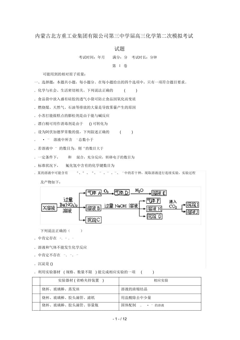 内蒙古北方重工业集团有限公司第三中学2019届高三化学第二次模拟考试试题.docx_第1页