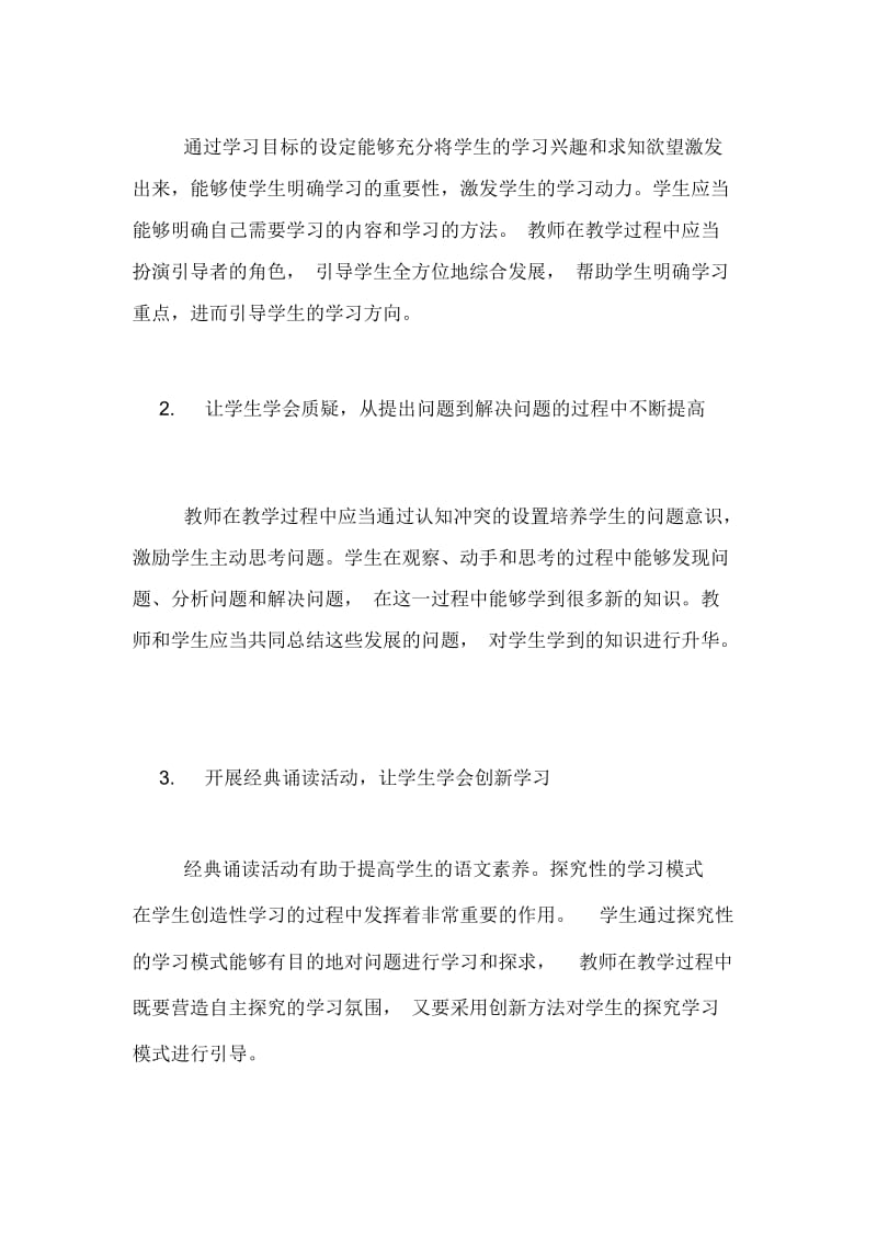 新课程下高中语文教学新模式构建探析论文.docx_第3页