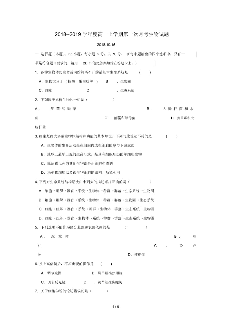 广西蒙山县第一中学2018_2019学年高一生物上学期第一次月考试题2019010302127.docx_第1页