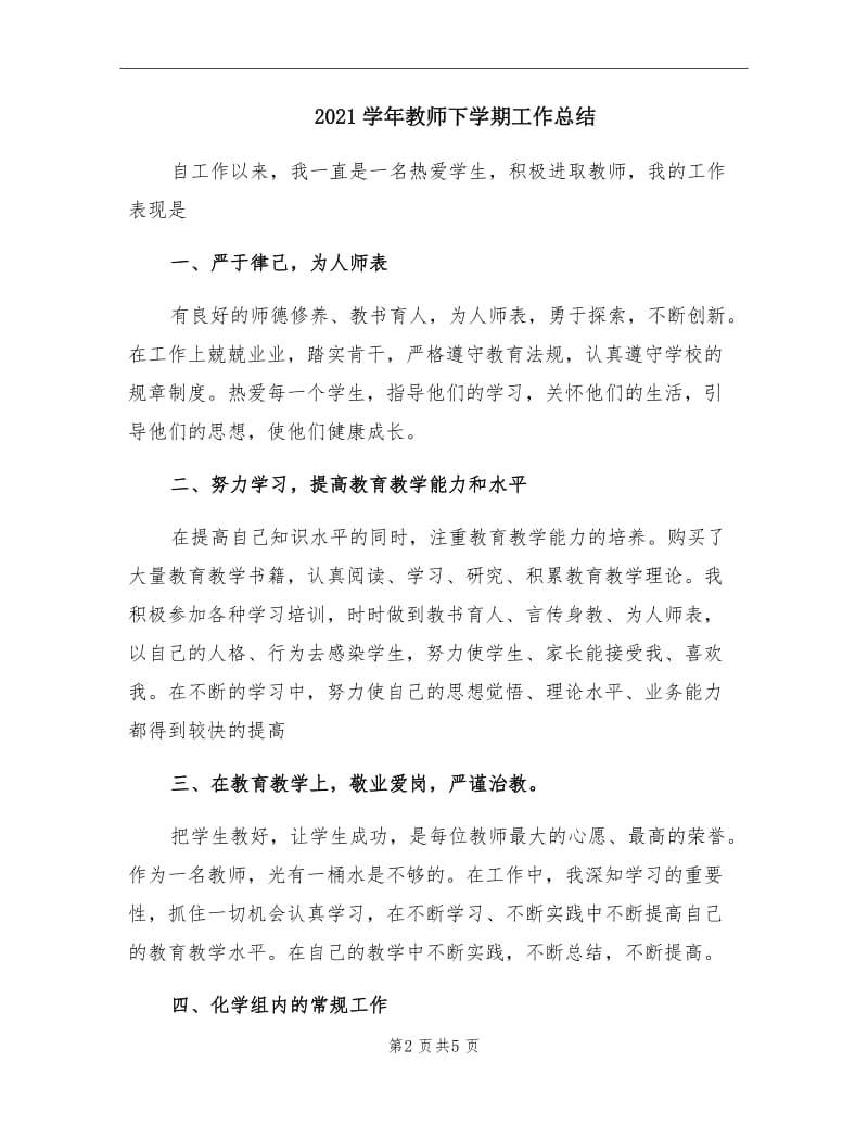 2021学年教师下学期工作总结.doc_第2页