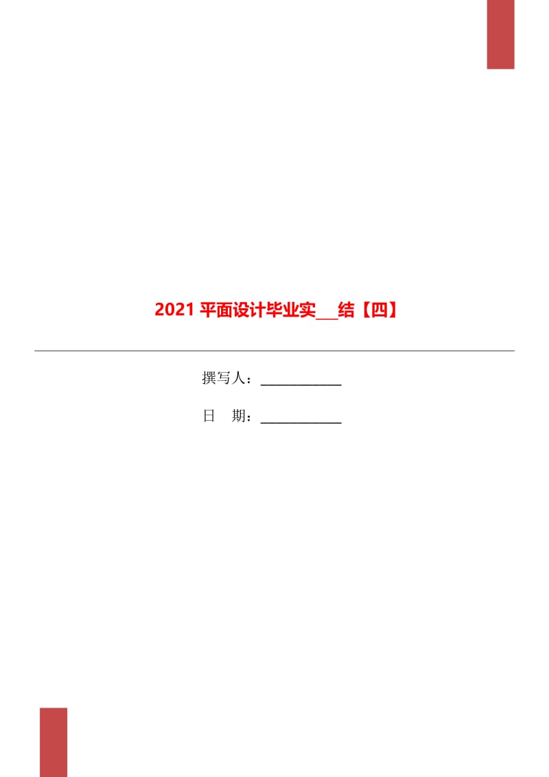 2021平面设计毕业实习总结【四】.doc_第1页