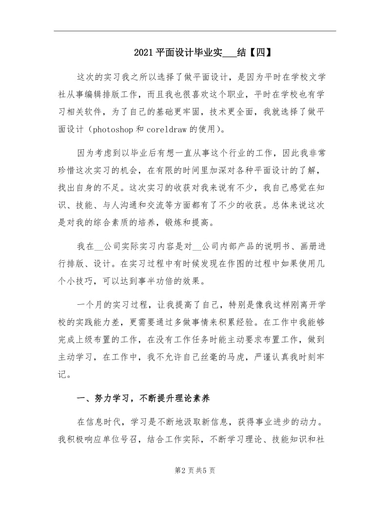 2021平面设计毕业实习总结【四】.doc_第2页