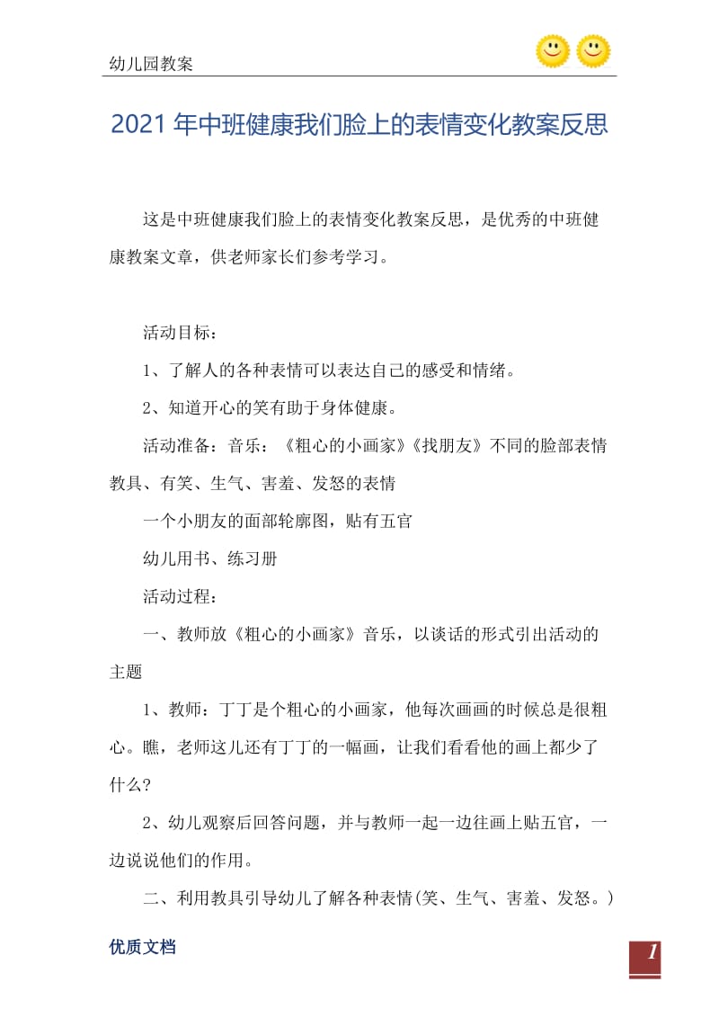 2021年中班健康我们脸上的表情变化教案反思.doc_第2页