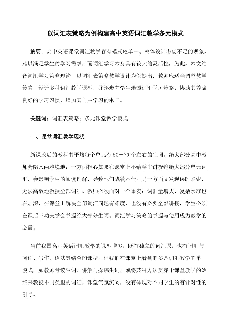 以词汇表策略为例构建高中英语词汇教学多元模式.doc_第1页