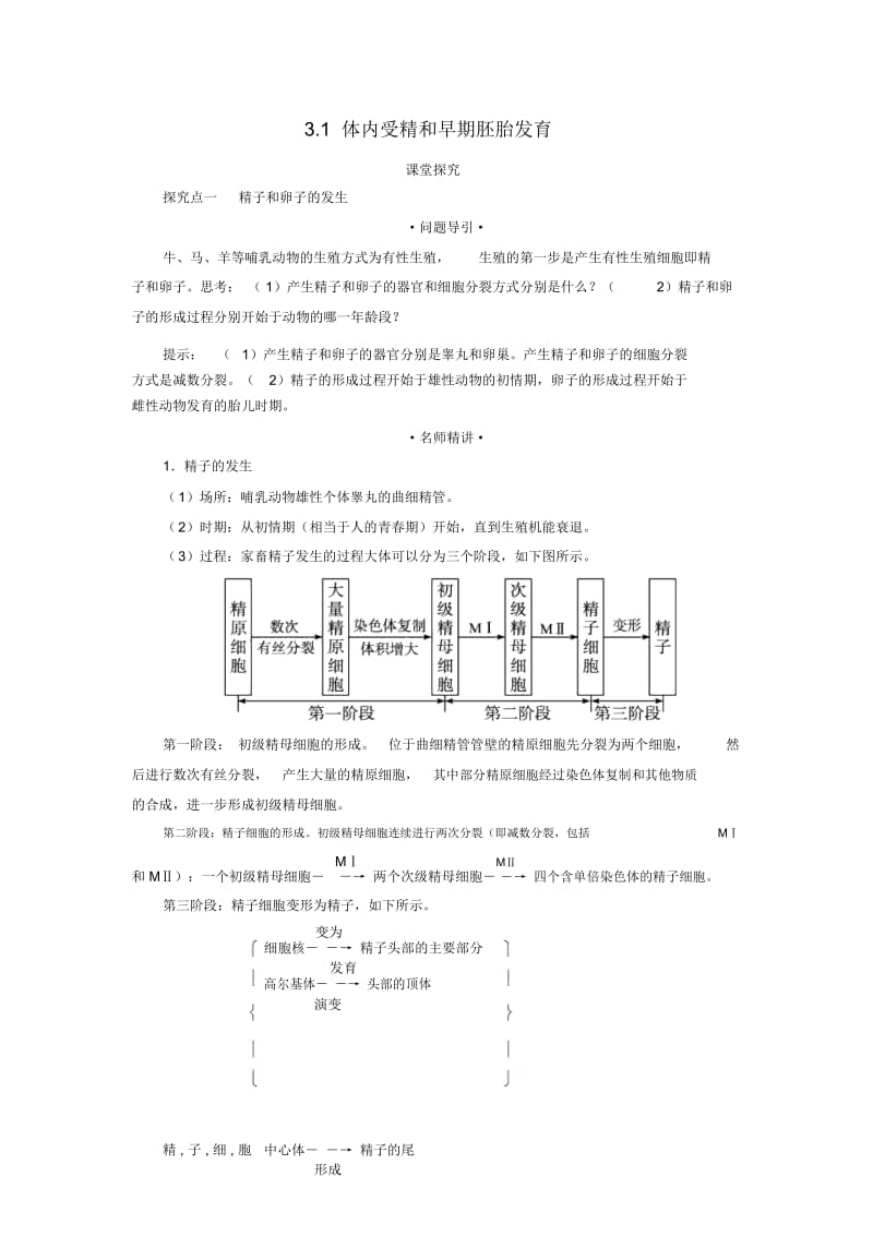 高中生物专题3胚胎工程3.1体内受精和早期胚胎发育课堂探究素材新人教版选修3.docx_第1页