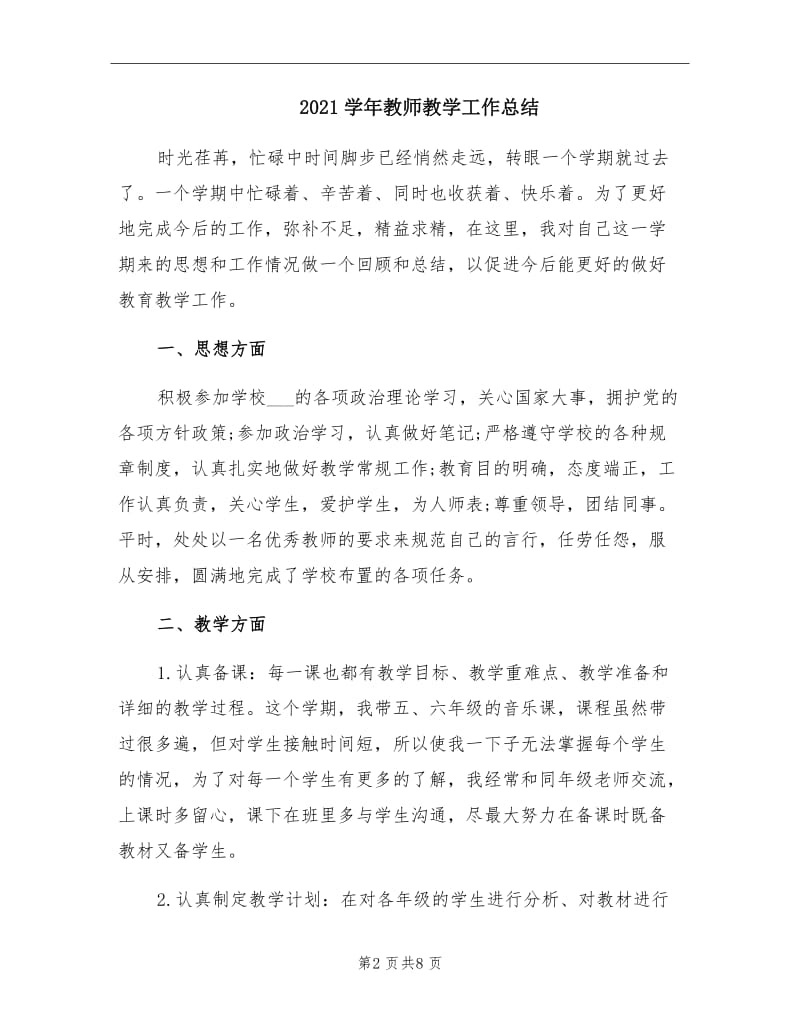 2021学年教师教学工作总结.doc_第2页