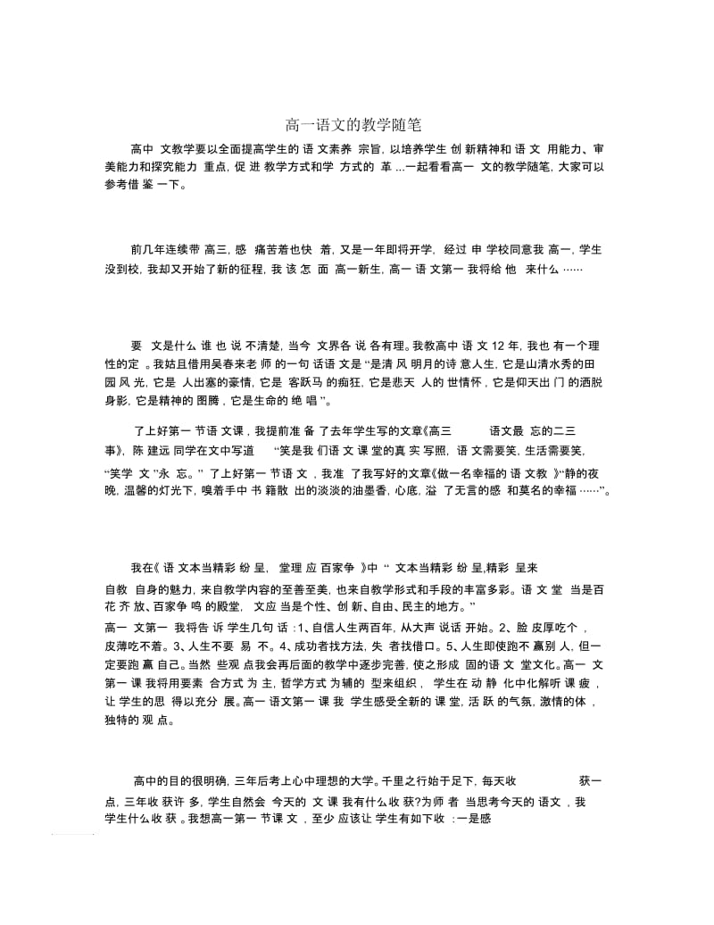 高一语文的教学随笔.docx_第1页