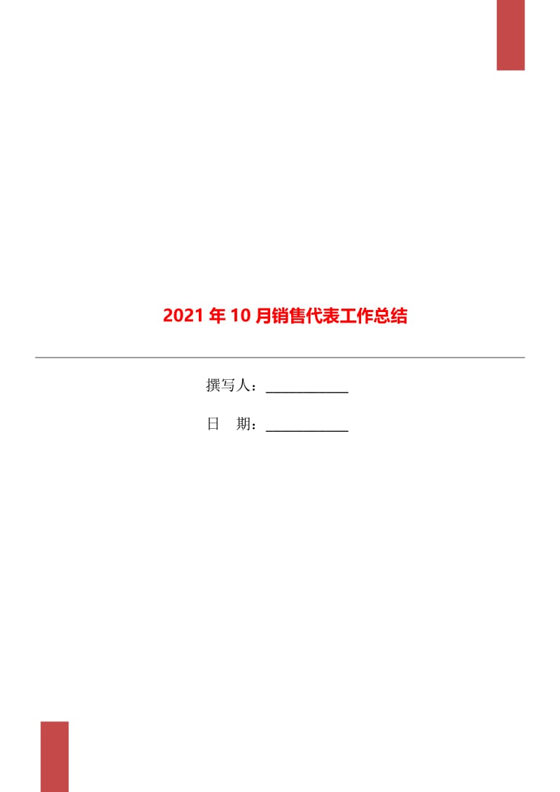 2021年10月销售代表工作总结.doc_第1页