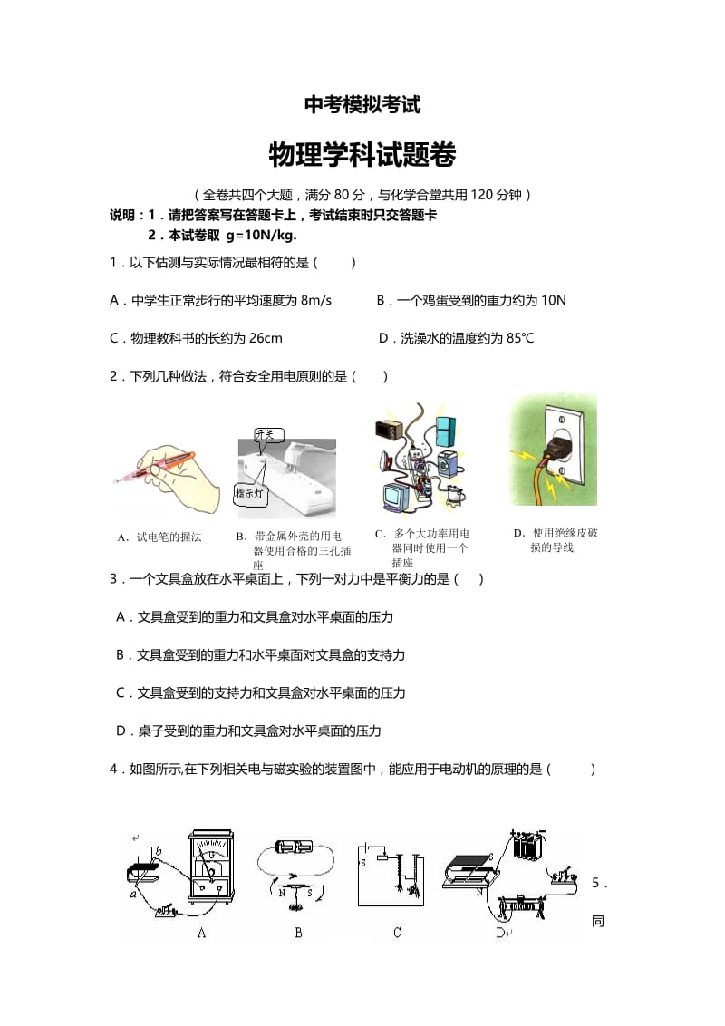 中考模拟考试物理学科试题卷.doc_第1页