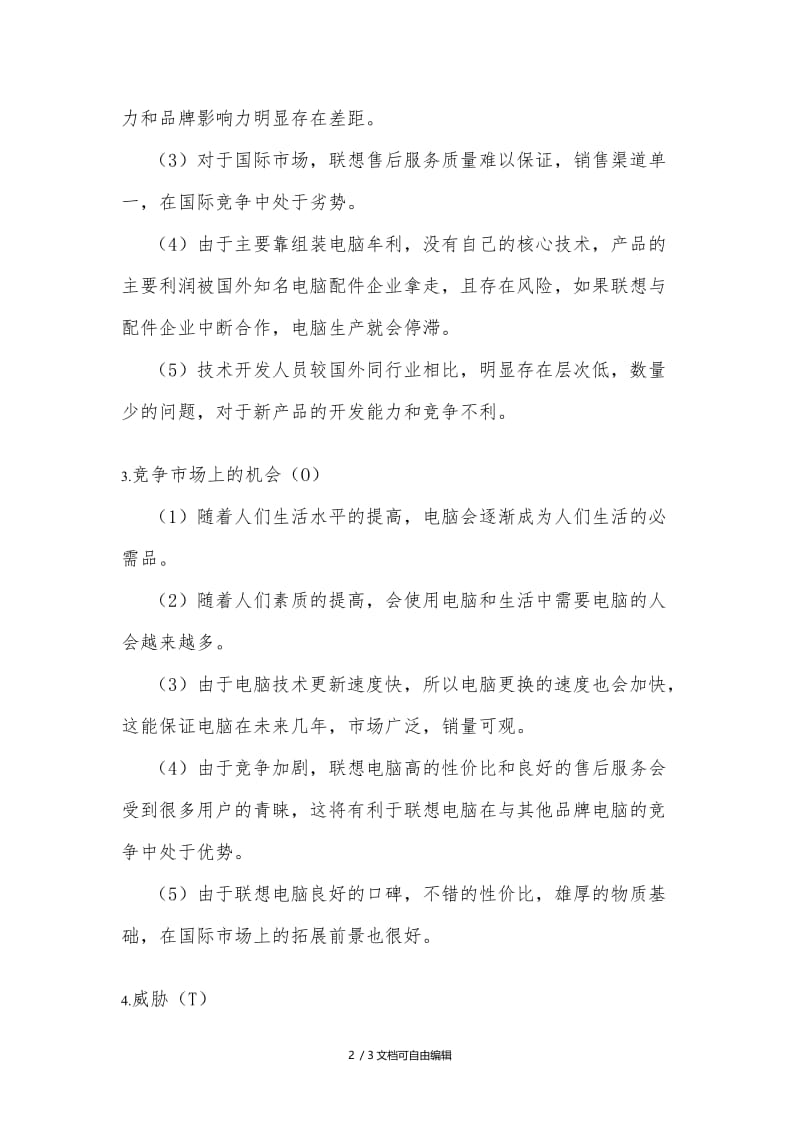 联想电脑SWOT分析.doc_第2页