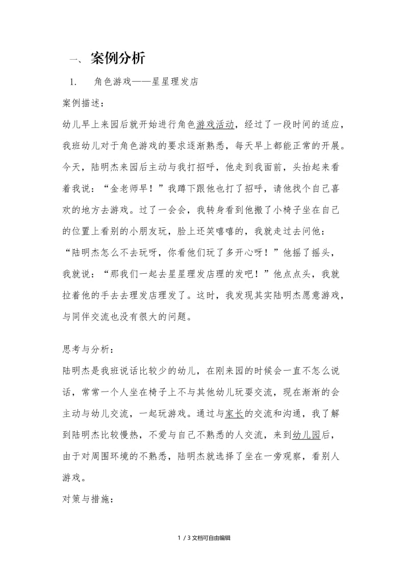 学前游戏与案例分析.doc_第1页