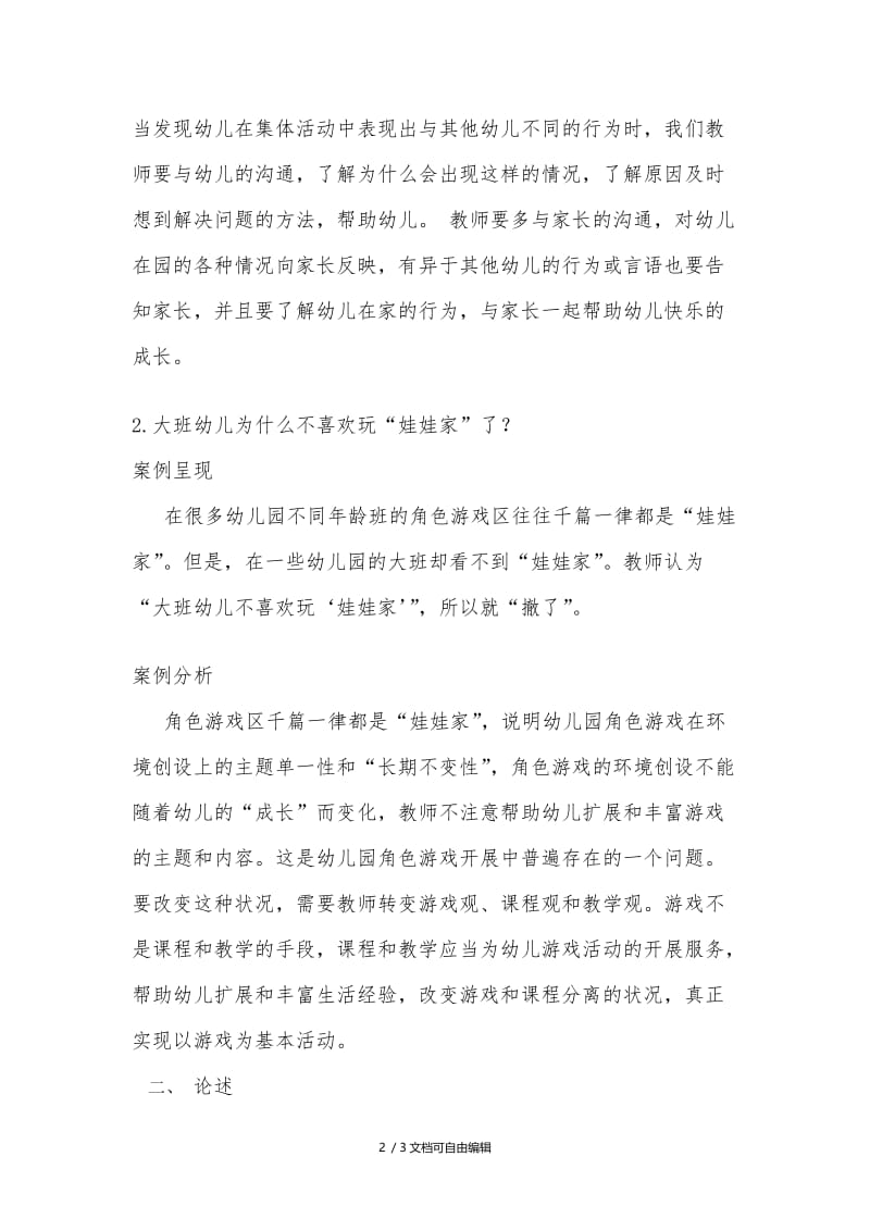 学前游戏与案例分析.doc_第2页