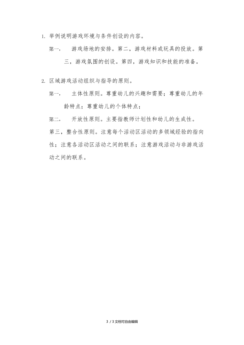 学前游戏与案例分析.doc_第3页