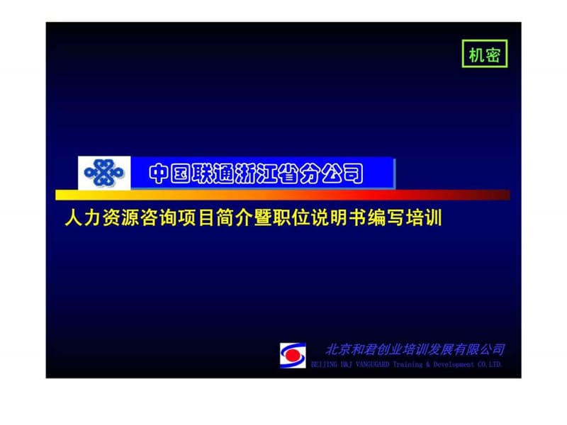 中国联通浙江省分公司人力资源咨询项目简介暨职位说明书编写培训课件.ppt_第1页