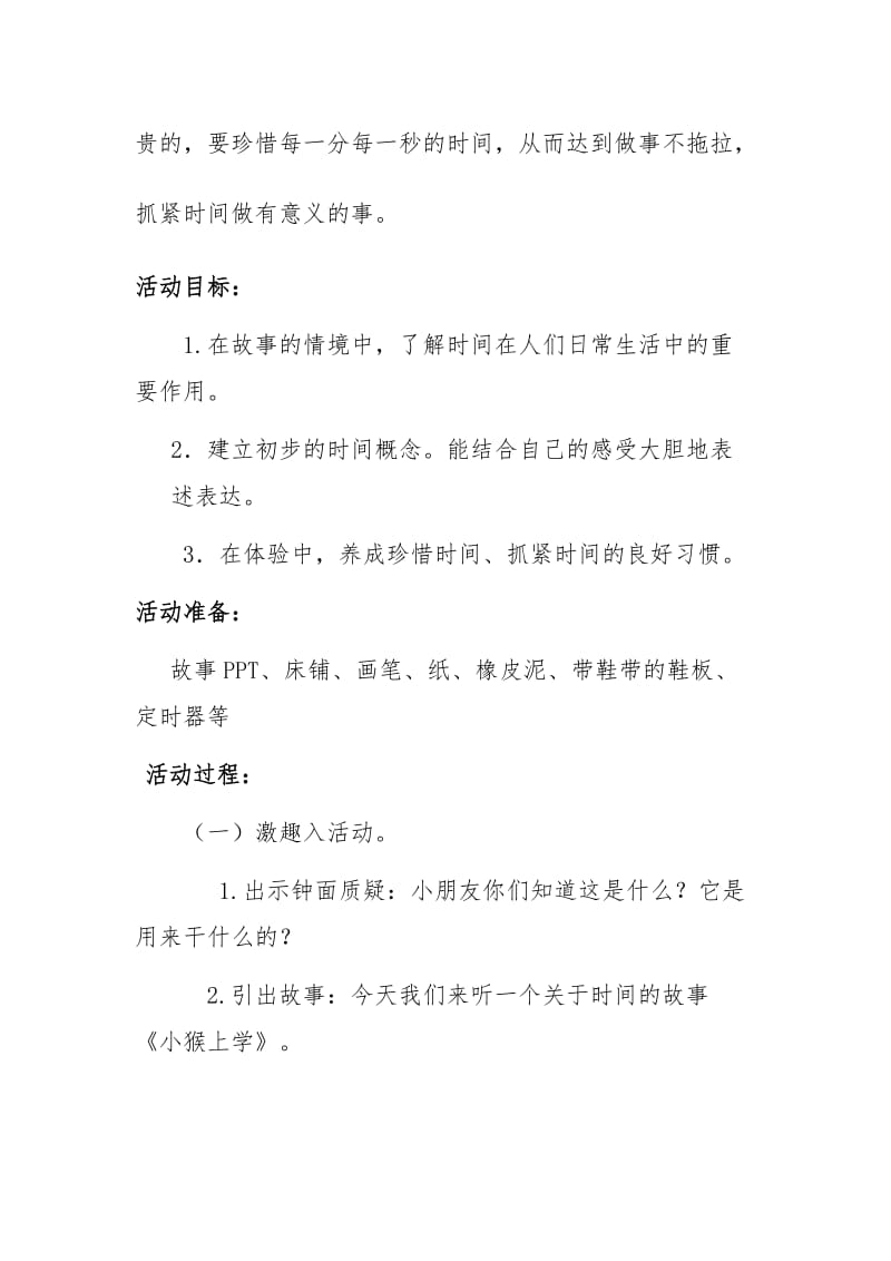 大班社会《珍惜时间》微教案.docx_第2页