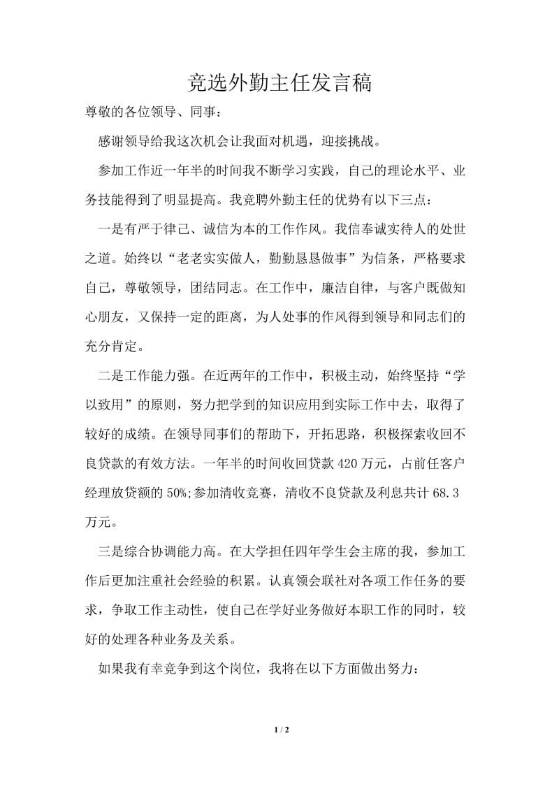 竞选外勤主任发言稿.doc_第1页