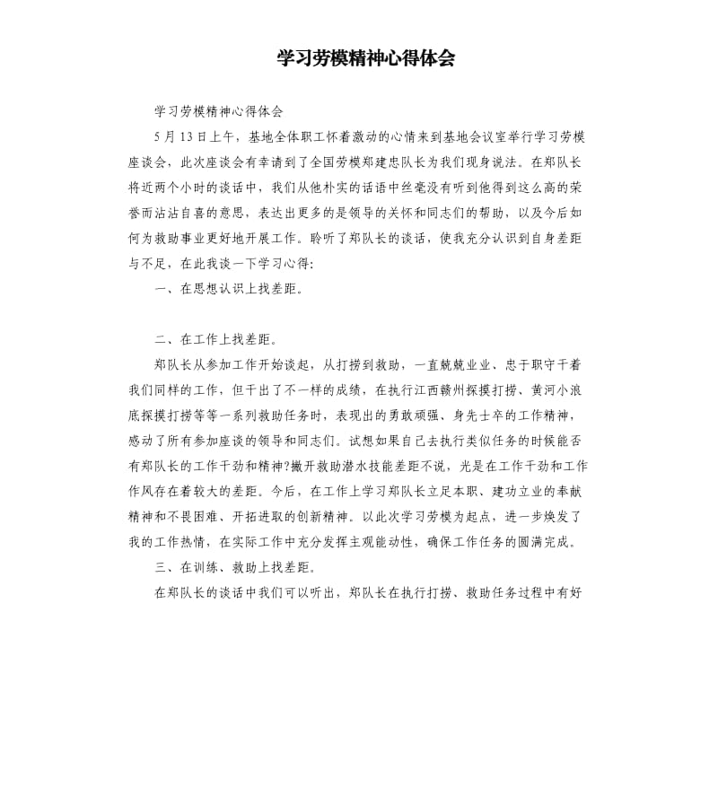 学习劳模精神心得体会参考模板.docx_第1页