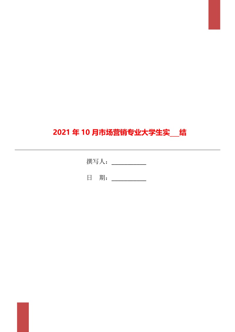 2021年10月市场营销专业大学生实习总结.doc_第1页