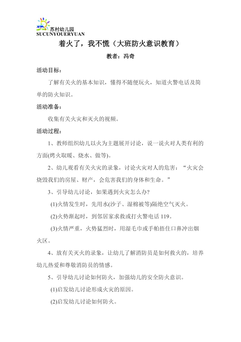 大班安全《着火了我不慌》微教案.docx_第1页