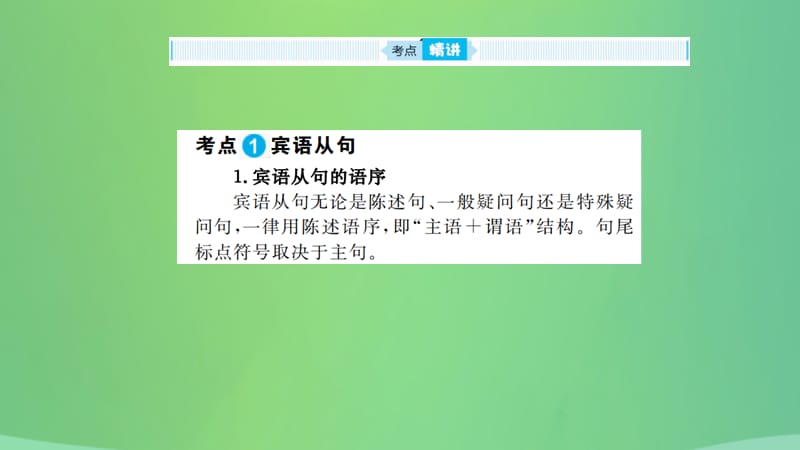 山东省德州市2019年中考英语 第二部分 专项语法 高效突破 专项13 复合句课件.ppt_第2页