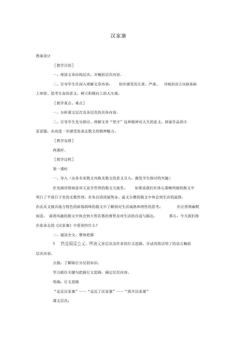 辽宁省北票市高级中学高中语文汉家寨教案新人教版选修中国现代诗歌散文欣赏.docx_第1页