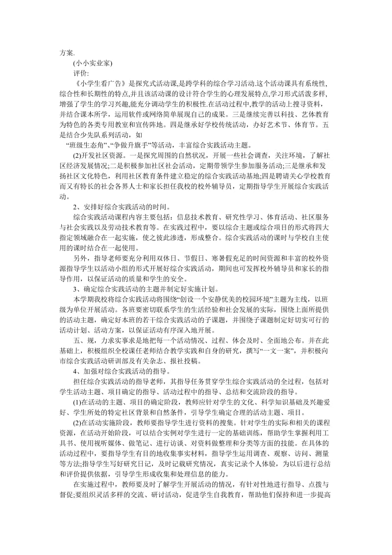 《学校综合实践活动课程规划总体方案5篇》.doc_第2页