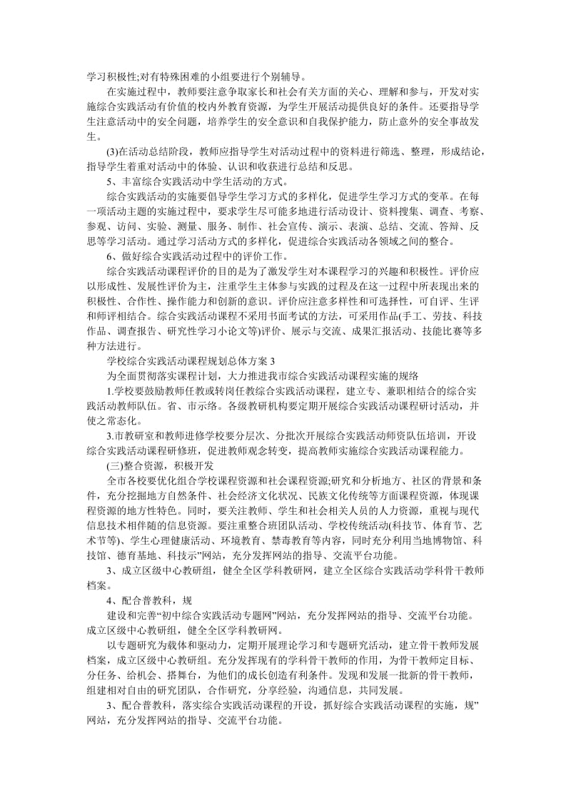 《学校综合实践活动课程规划总体方案5篇》.doc_第3页