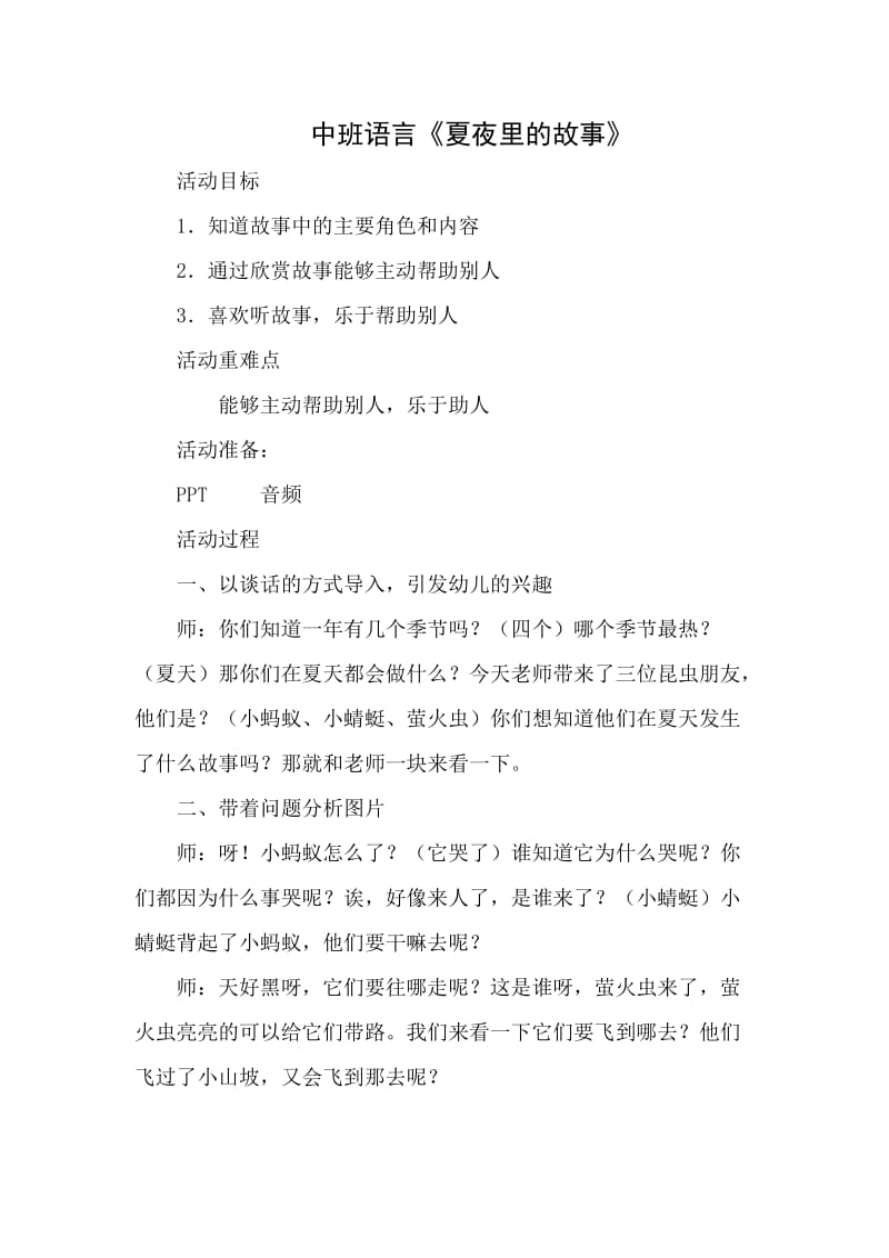 中班语言《夏夜里的故事》微教案.docx_第1页