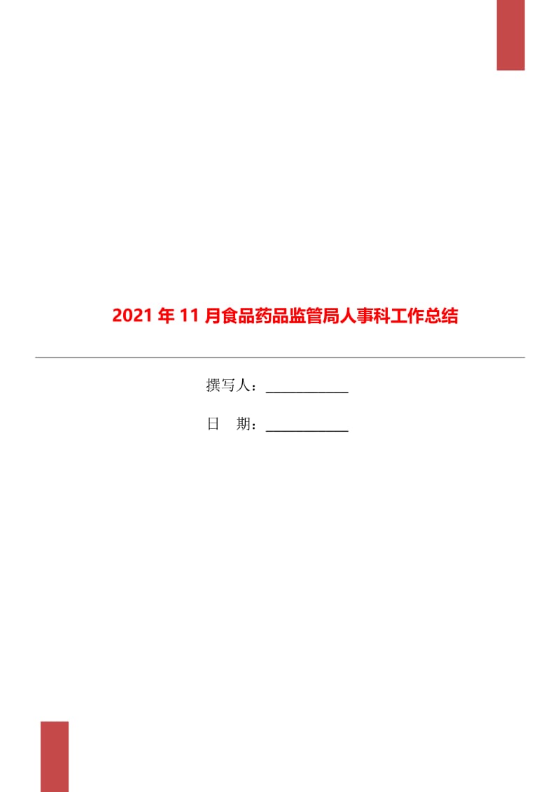 2021年11月食品药品监管局人事科工作总结.doc_第1页