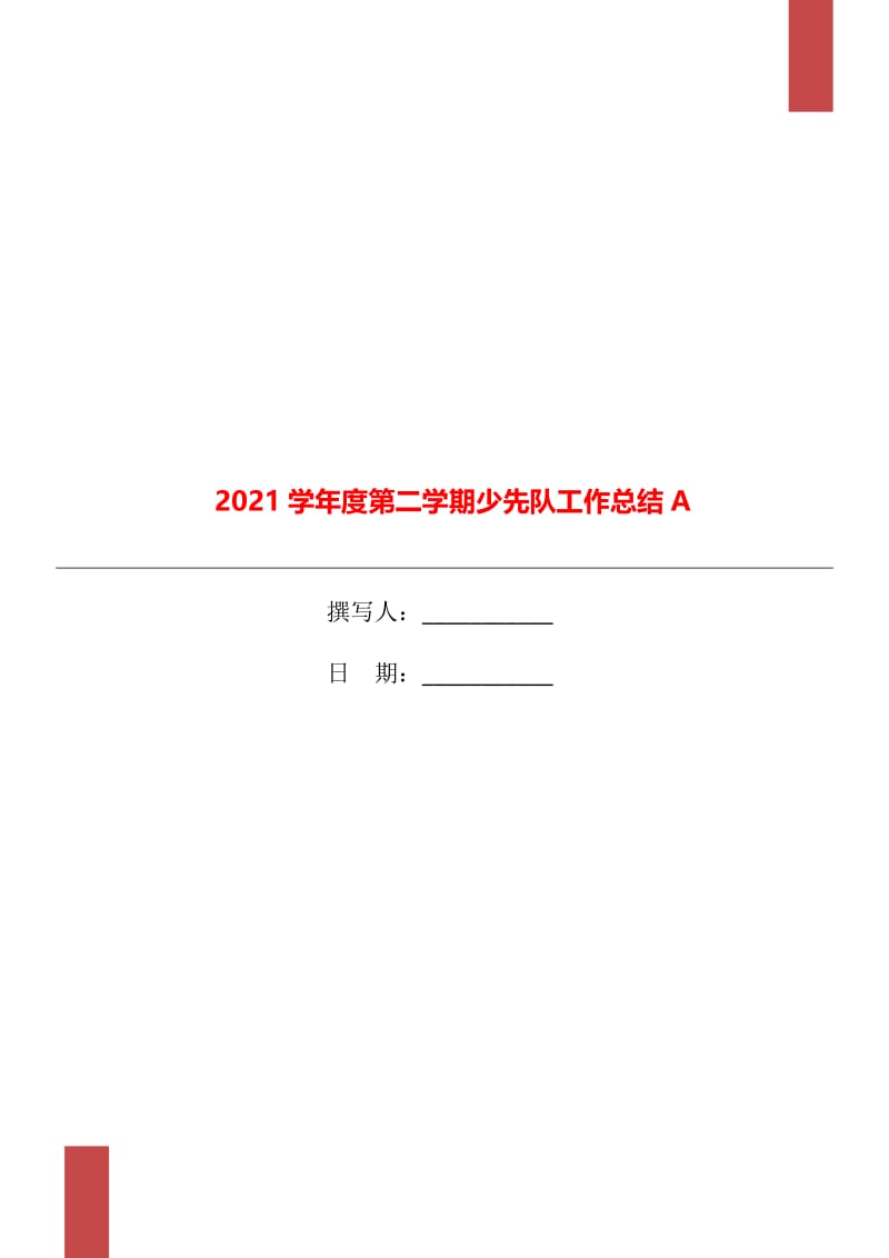 2021学年度第二学期少先队工作总结A.doc_第1页